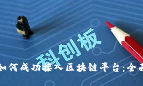 游戏如何成功接入区块链平台：全面指南