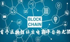 探索首个区块链社交电商平台的无限潜力