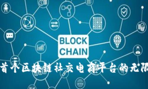探索首个区块链社交电商平台的无限潜力