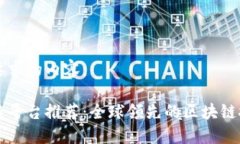 以下是你要求的内容：国外区块链平台推荐：全