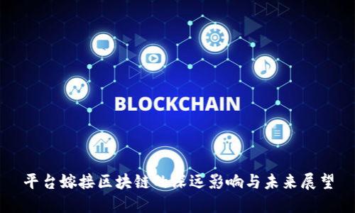 平台嫁接区块链的深远影响与未来展望