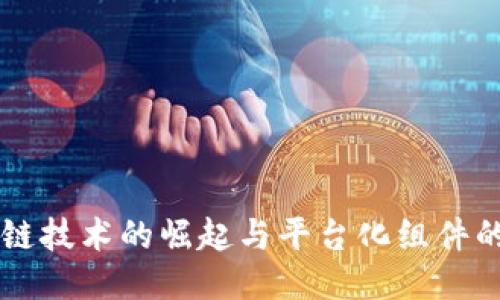 区块链技术的崛起与平台化组件的未来