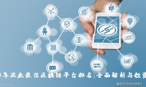 2023年亚太最佳区块链平台排名：全面解析与投资指南