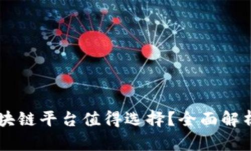 为什么华为区块链平台值得选择？全面解析其优势与应用