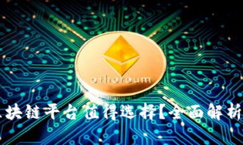 为什么华为区块链平台值得选择？全面解析其优势与应用