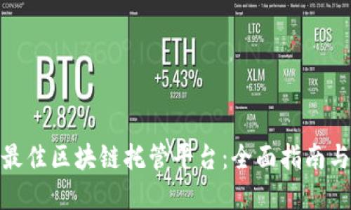 选择最佳区块链托管平台：全面指南与评测
