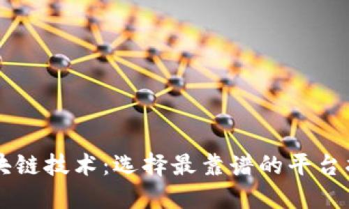 区块链技术：选择最靠谱的平台指南