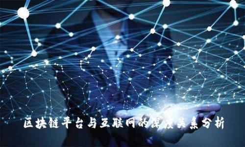 区块链平台与互联网的深度关系分析