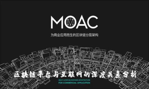 区块链平台与互联网的深度关系分析