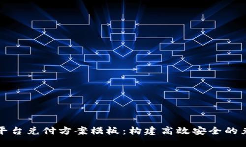 区块链平台兑付方案模板：构建高效安全的兑付机制