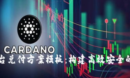区块链平台兑付方案模板：构建高效安全的兑付机制