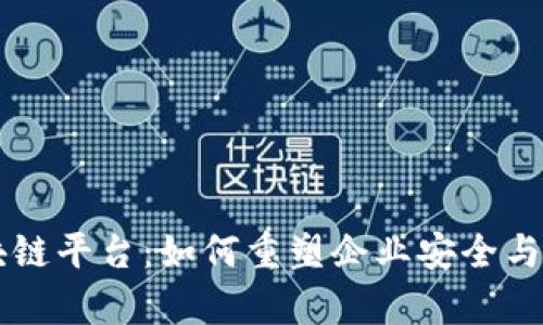 黑莓区块链平台：如何重塑企业安全与运营效率