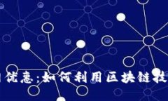 区块链平台全网优惠：如何利用区块链技术获得