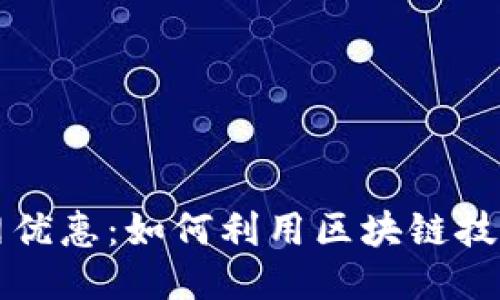 区块链平台全网优惠：如何利用区块链技术获得更多利益