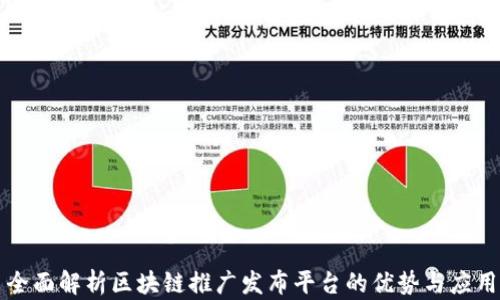 
全面解析区块链推广发布平台的优势与应用