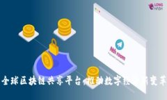 全球区块链共享平台：推动数字经济新变革