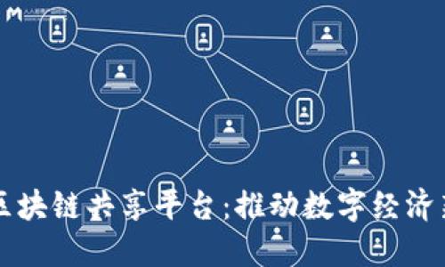 全球区块链共享平台：推动数字经济新变革