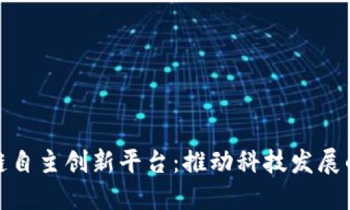 探索区块链自主创新平台：推动科技发展的未来趋势