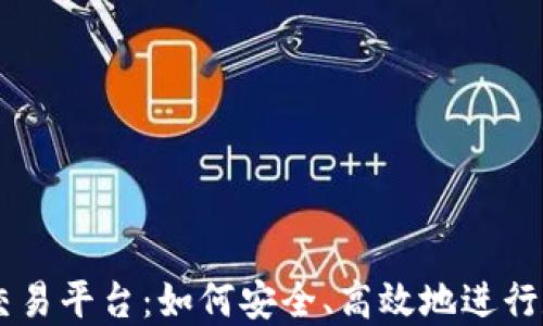 
TG币区块链交易平台：如何安全、高效地进行数字资产交易
