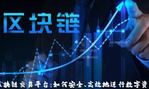 
TG币区块链交易平台：如何安全、高效地进行数字资产交易
