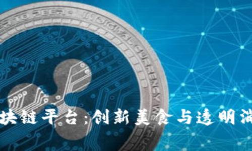 时尚餐饮区块链平台：创新美食与透明消费的新模式