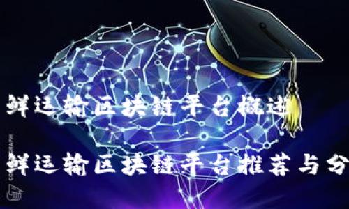 生鲜运输区块链平台概述

生鲜运输区块链平台推荐与分析
