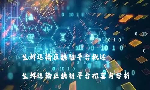 生鲜运输区块链平台概述

生鲜运输区块链平台推荐与分析