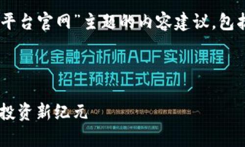 下面是一个基于“共享艺术品区块链平台官网”主题的内容建议，包括、关键词、内容大纲及详细问题介绍。

### 

共享艺术品区块链平台：开启艺术品投资新纪元