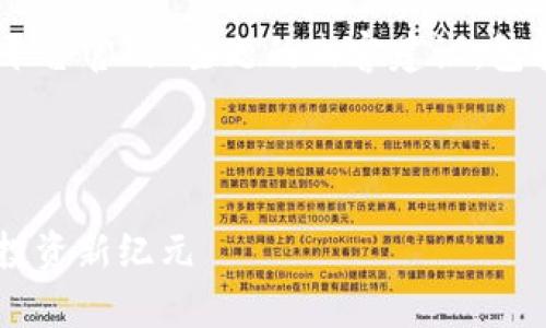 下面是一个基于“共享艺术品区块链平台官网”主题的内容建议，包括、关键词、内容大纲及详细问题介绍。

### 

共享艺术品区块链平台：开启艺术品投资新纪元