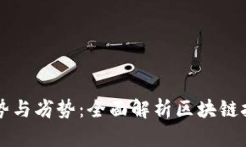 区块链平台的优势与劣势：全面解析区块链技术的前景与挑战
