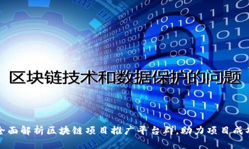 全面解析区块链项目推广平台群，助力项目成功