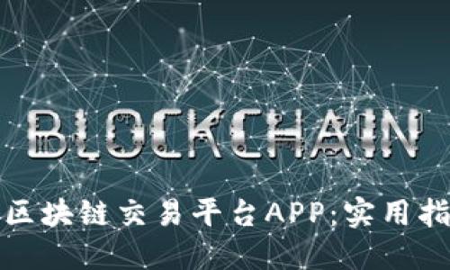 如何选择区块链交易平台APP：实用指南与建议