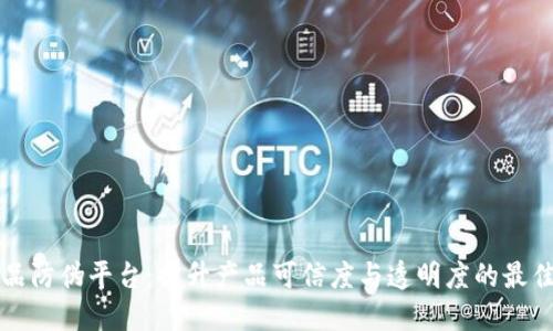 区块链产品防伪平台：提升产品可信度与透明度的最佳解决方案