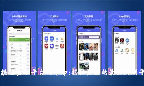 区块链金融平台的革命：揭秘未来的最大游戏平台