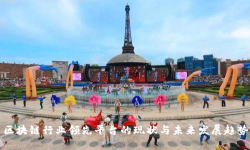 区块链行业领先平台的现状与未来发展趋势