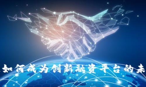 区块链如何成为创新融资平台的未来之路