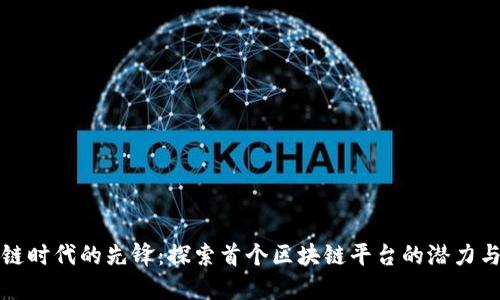 区块链时代的先锋：探索首个区块链平台的潜力与影响