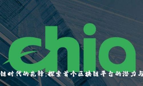 区块链时代的先锋：探索首个区块链平台的潜力与影响
