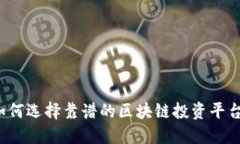 如何选择靠谱的区块链投资平台？