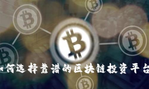 如何选择靠谱的区块链投资平台？