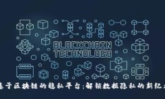 基于区块链的稳私平台：解锁数据隐私的新纪元