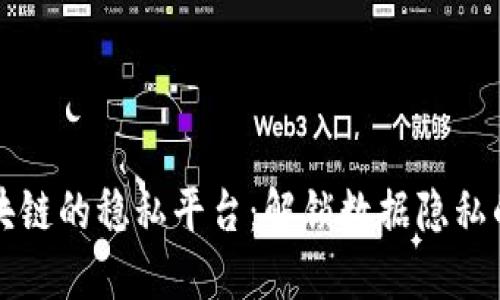 基于区块链的稳私平台：解锁数据隐私的新纪元