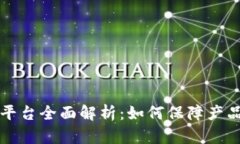 区块链防伪平台全面解析：如何保障产品真伪透