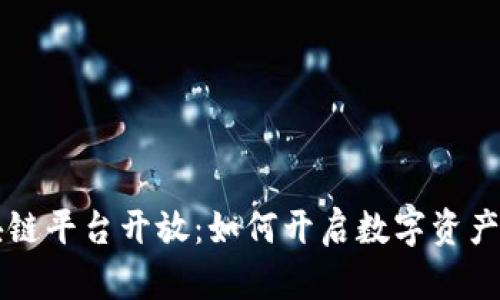 百度区块链平台开放：如何开启数字资产的新篇章