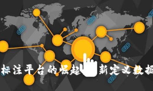 区块链图片标注平台的崛起：重新定义数据标注的未来