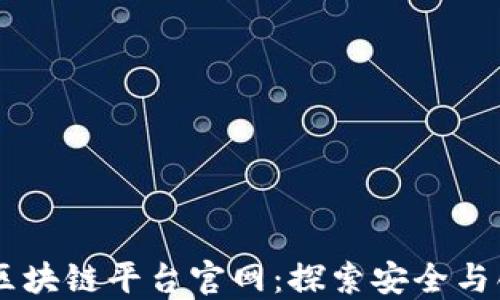 
台州安全区块链平台官网：探索安全与创新的未来