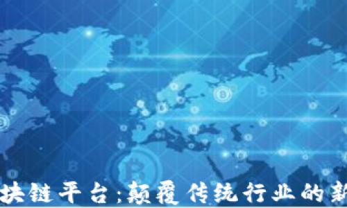 
GF区块链平台：颠覆传统行业的新机遇