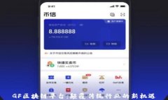 GF区块链平台：颠覆传统行业的新机遇