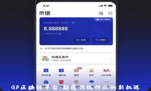 
GF区块链平台：颠覆传统行业的新机遇