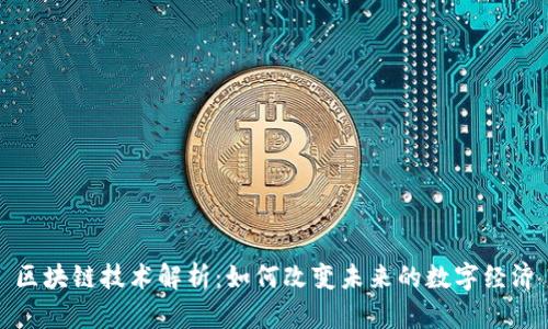 区块链技术解析：如何改变未来的数字经济